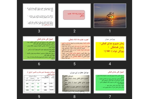 پاورپوینت تغذیه شيرخواران ۶ تا ۱۲ ماهگی