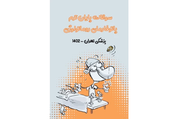 سوالات پایان ترم پاتوفارمای روماتولوژی پزشکی تهران - 1402