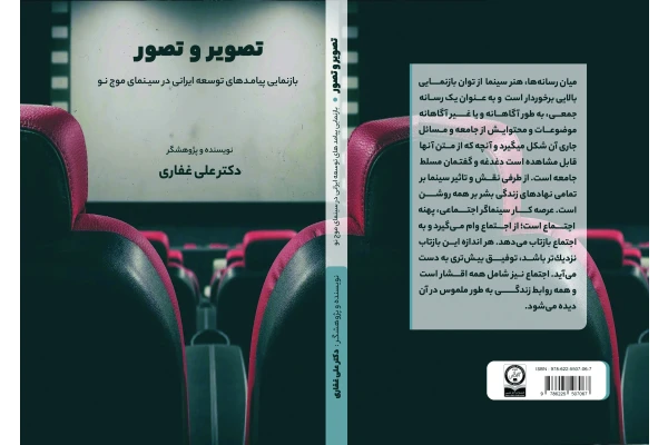 تصویر و تصور(بازنمایی پیامدهای توسعه ایرانی در سینمای موج نو)