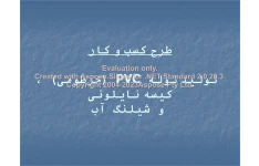 پاورپوینت طرح کسب و کار، تولید لوله PVC  (خرطومی)، کیسه نایلونی و شیلنگ  آب      تعداد اسلاید : 52      نسخه کامل✅