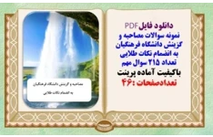 نمونه سوالات مصاحبه و گزینش دانشگاه فرهنگیان به انضمام نکات طلایی تعداد 215 سوال مهم