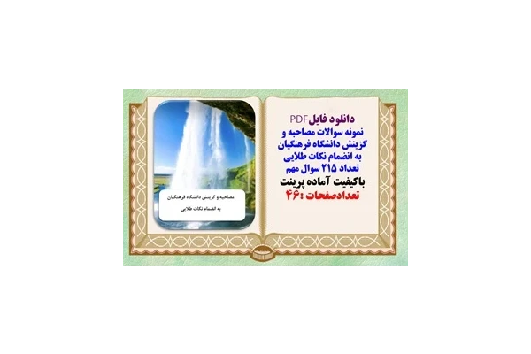 نمونه سوالات مصاحبه و گزینش دانشگاه فرهنگیان به انضمام نکات طلایی تعداد 215 سوال مهم