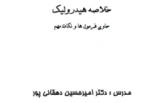 جزوه خلاصه هیدرولیک استاد دهقانی پور 56 صفحه pdf