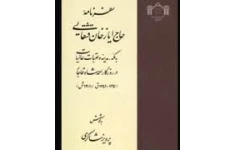 سفرنامه حاج ایاز خان شاکری قشقایی  سفر به حج (مکه معظمه و مدینه منوره) و عتبات عالیات در واپسین روزهای سلطنت احمدشاه قاجار