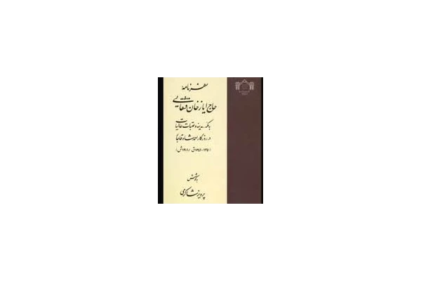 سفرنامه حاج ایاز خان شاکری قشقایی  سفر به حج (مکه معظمه و مدینه منوره) و عتبات عالیات در واپسین روزهای سلطنت احمدشاه قاجار