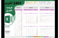 تقویم سال ۱۴۰3 بصورت فایل excel