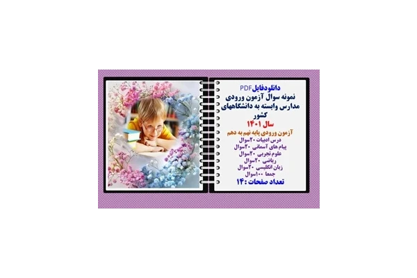 آزمون ورودی مدارس وابسته به دانشگاههای کشور سال 1401آزمون ورودی پایه نهم به دهم