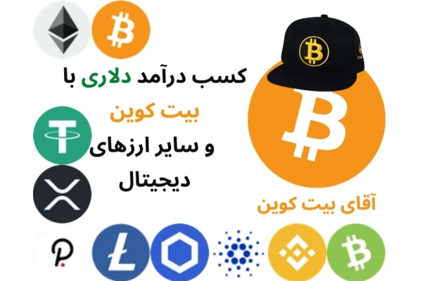 فایل ارائه کسب درآمد دلاری با بیت کوین و سایر ارزهای دیجیتال