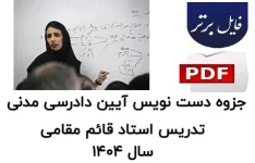 جزوه دستنویس آیین دادرسی مدنی / تدریس استاد قائم مقامی 1404