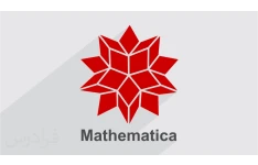 آموزش نرم افزار متمتیکا Mathematica  به زبان ساده