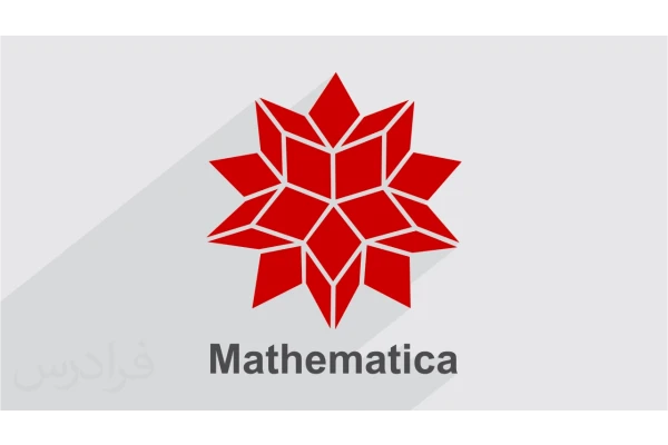 آموزش نرم افزار متمتیکا Mathematica  به زبان ساده
