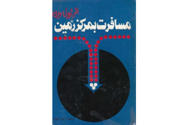 کتاب سفر به مرکز زمین 📗 نسخه کامل ✅