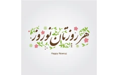 کارت پستال تبریک نوروز
