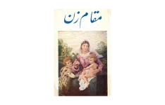 کتاب مقام زن📚 نسخه کامل ✅