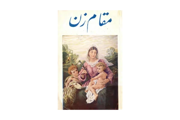 کتاب مقام زن📚 نسخه کامل ✅