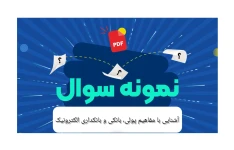 نمونه سوال آشنایی با مفاهیم پولی، بانکی و بانکداری الکترونیک (۶۰۰ تست با پاسخ تشریحی)