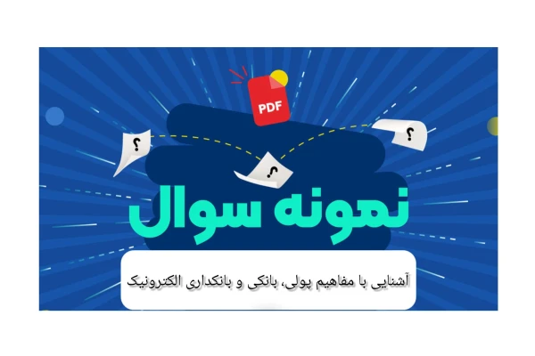 نمونه سوال آشنایی با مفاهیم پولی، بانکی و بانکداری الکترونیک (۶۰۰ تست با پاسخ تشریحی)