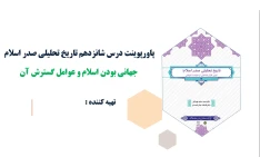 پاورپوینت درس شانزدهم تاریخ تحلیلی صدر اسلام جهانی بودن اسلام و عوامل گسترش آن