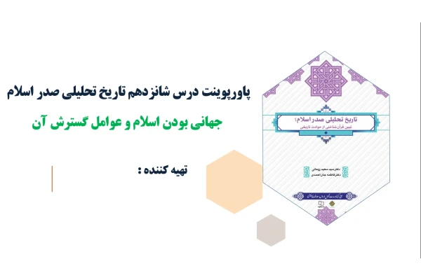 پاورپوینت درس شانزدهم تاریخ تحلیلی صدر اسلام جهانی بودن اسلام و عوامل گسترش آن