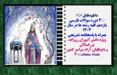 پکیج نمونه سوالات فارسی یازدهم کلیه رشته ها در سال 1403 همراه با پاسخانامه تشریحی شامل چهار دوره