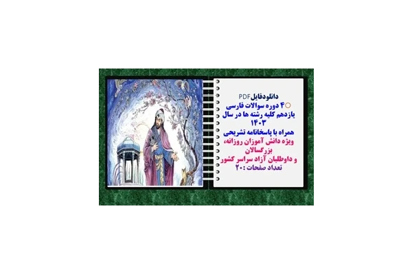 پکیج نمونه سوالات فارسی یازدهم کلیه رشته ها در سال 1403 همراه با پاسخانامه تشریحی شامل چهار دوره