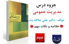 جزوه یا خلاصه درس مدیریت عمومی / دکتر علی علاقه بند