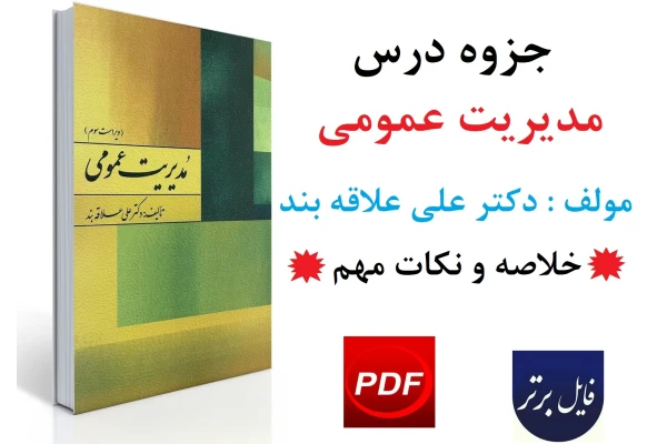جزوه یا خلاصه درس مدیریت عمومی / دکتر علی علاقه بند