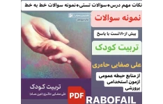 نمونه سوالات ونکات خط به خط تربیت کودک بیش از (۱۸۰تست خط به خط)علی صفایی حاءری