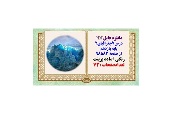 درسنامه درس7جغرافیای2 پایه یازدهم از صفحه 83تا98