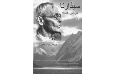 کتاب سیذارتا – هرمان هسه 📕 نسخه کامل ✅