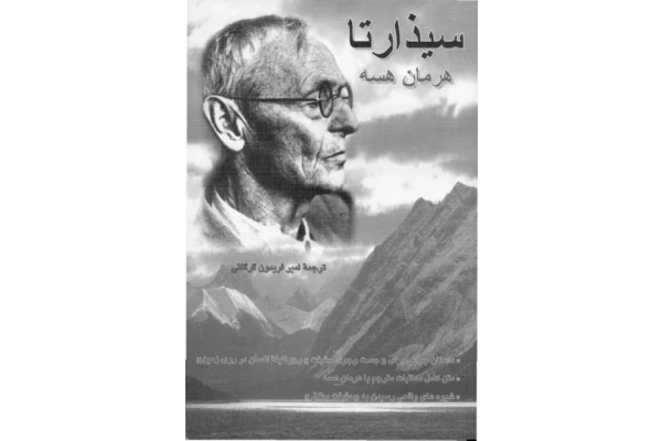 کتاب سیذارتا – هرمان هسه 📕 نسخه کامل ✅