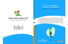 کتاب خشونت و پرخاشگری در کودکان و نوجوانان