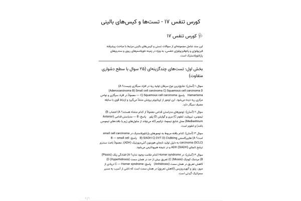 سوالات فیزیولوژی و پاتوفیزیولوژی تنفسی، نئوپلاسم های ریوی و سندرم های پارانئوپلاستیک