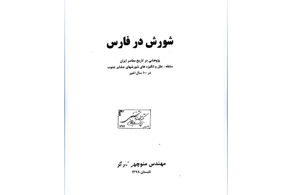 کتاب شورش در فارس