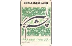 کتاب چشم زخم بر اساس قرآن، روایات ، تاریخ و فرهنگ