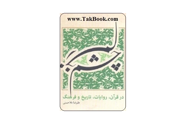 کتاب چشم زخم بر اساس قرآن، روایات ، تاریخ و فرهنگ