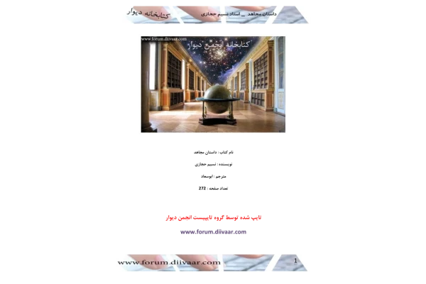 کتاب  رمان داستان مجاهد 📗 نسخه کامل ✅