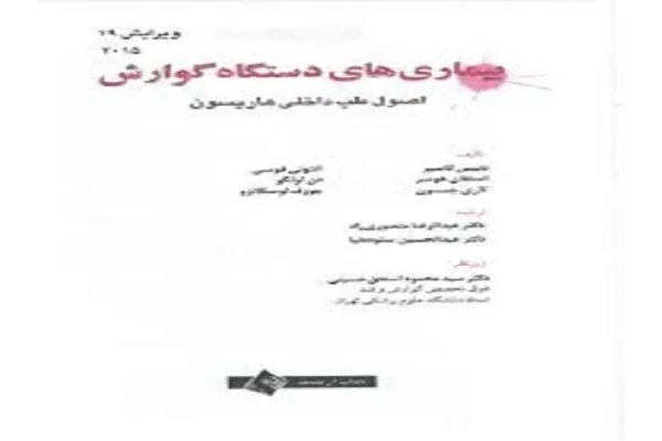   pdf کتاب هاریسون گوارش ترجمه فارسی