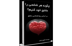 کتاب چگونه هر کسی را عاشق خود کنیم