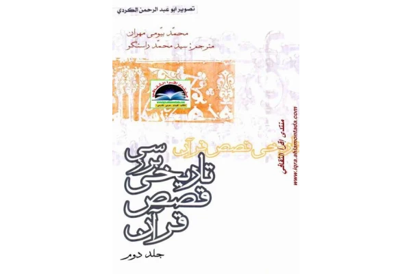 کتاب بررسی تاریخی قصص قرآن💥(جلد سوم)💥🖊تألیف:محمّد بیّومی مهران📑ترجمهٔ:مسعود انصاری🖨چاپ:شرکت انتشارات علمی و فرهنگی؛تهران#نایاب📚 نسخه کامل ✅