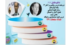 درسنامه درس ریاضی و آمار 3  پایه دوازدهم  رشته علوم انسانی فصل1آمار و احتمال بخش دوم درس اول: مدلسازی و دنباله
