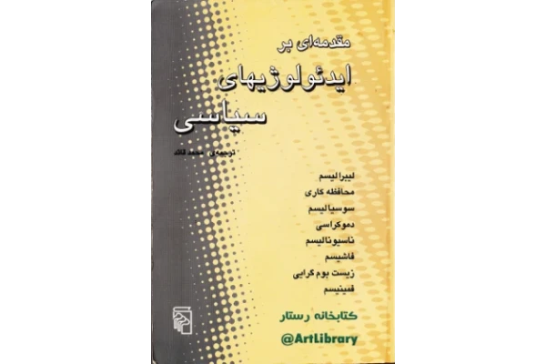 کتاب مقدمه ای بر ایدئولوژیهای سیاسی📚 نسخه کامل ✅