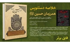 خلاصه دست نویس کتاب همرزمان حسین (ع)