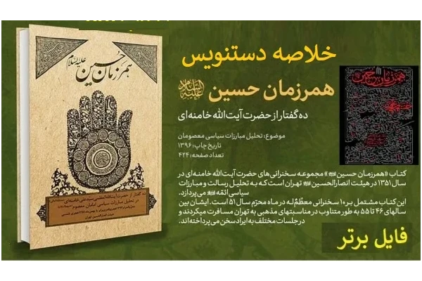 خلاصه دست نویس کتاب همرزمان حسین (ع)