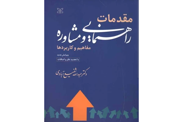 PDF کتاب مقدمات راهنمایی و مشاوره مفاهیم و کاربرد ها شفیع آبادی
