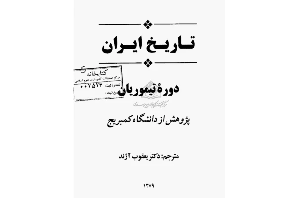 کتاب تاریخ ایران (دورهٔ تیموریان)