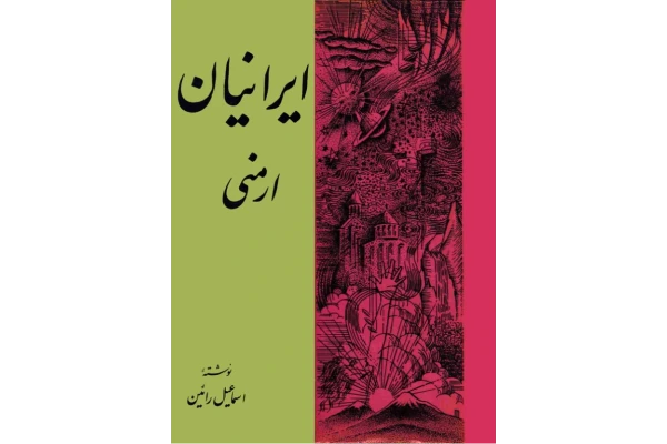 کتاب ایرانیان ارمنی📚 نسخه کامل ✅