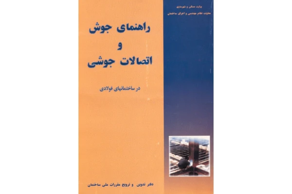 کتاب راهنمای جوش و اتصالات جوشی در ساختمان های فولادی/شاپور طاحونی