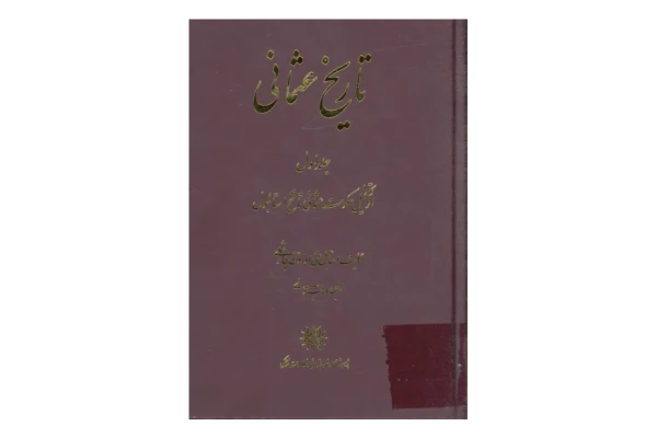 کتاب تاریخ عثمانی جلد اول📚 نسخه کامل ✅