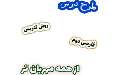 طرح درس و روش تدریس فارسی دوم دبستان، درس8 : از همه مهربان تر